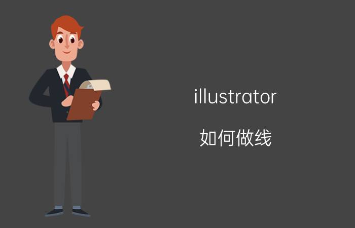 illustrator 如何做线